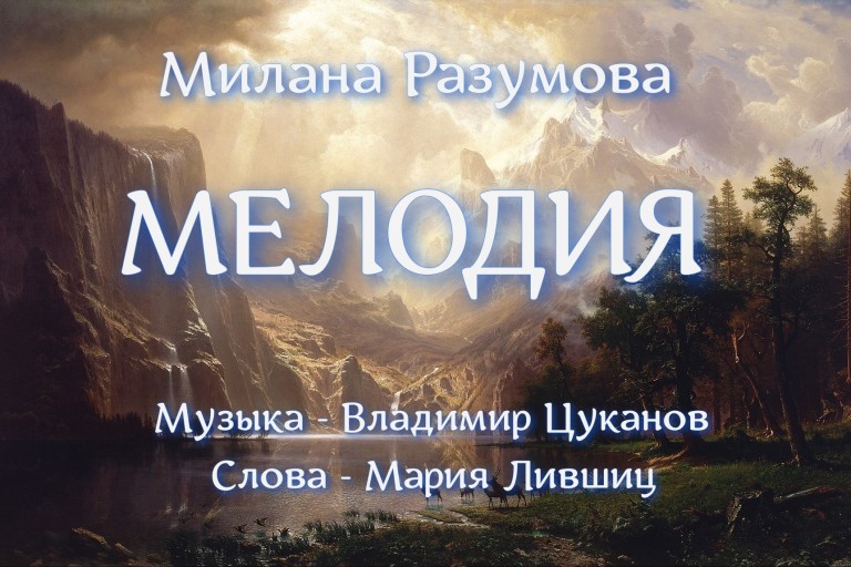 Песня "Мелодия"