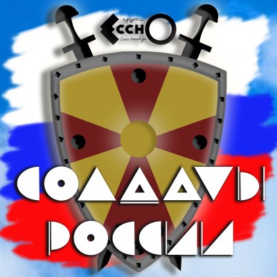 Солдаты России