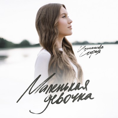 Иншакова Софья-Маленькая девочка
