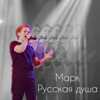 "Русская душа"