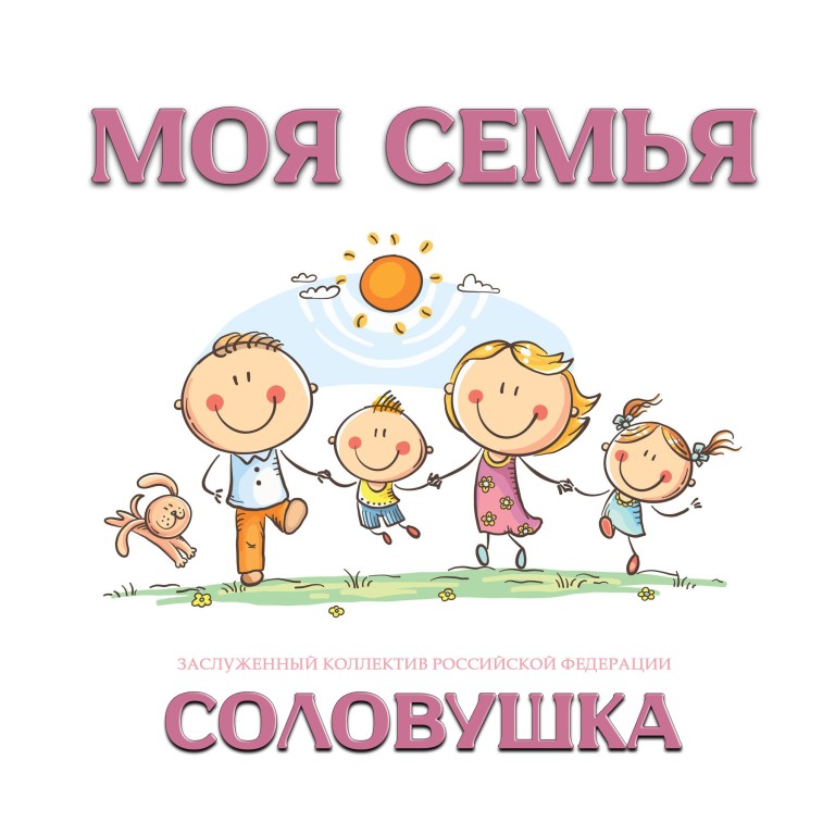 Моя семья