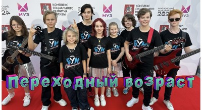 Песня Переходный возраст