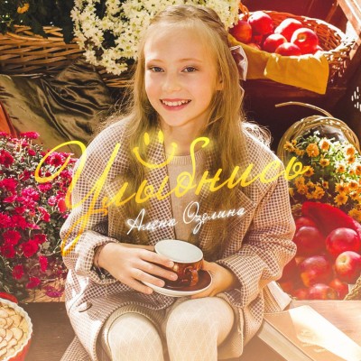 Озолина Алёна - Улыбнись