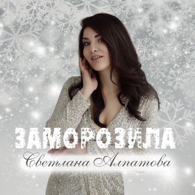 Заморозила