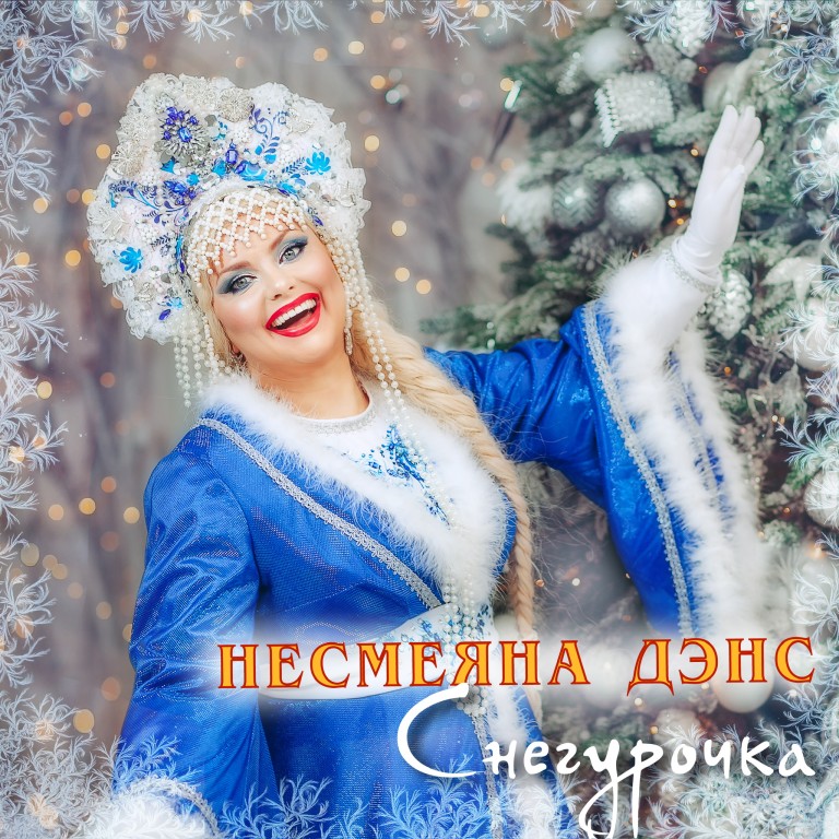 СНЕГУРОЧКА