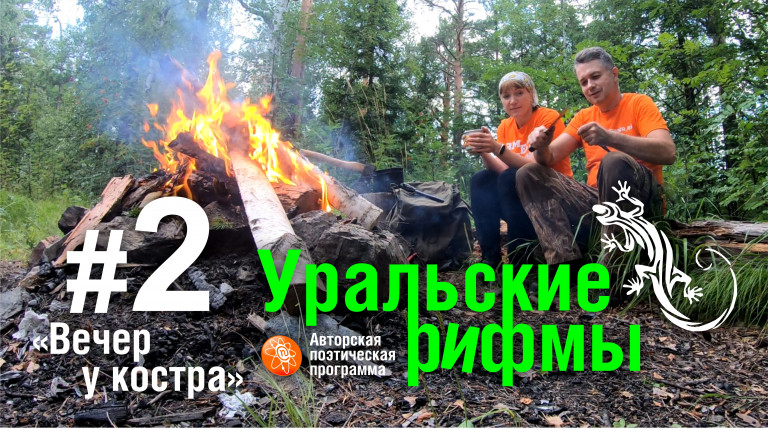 Вечер у костра | Уральские рифмы №2