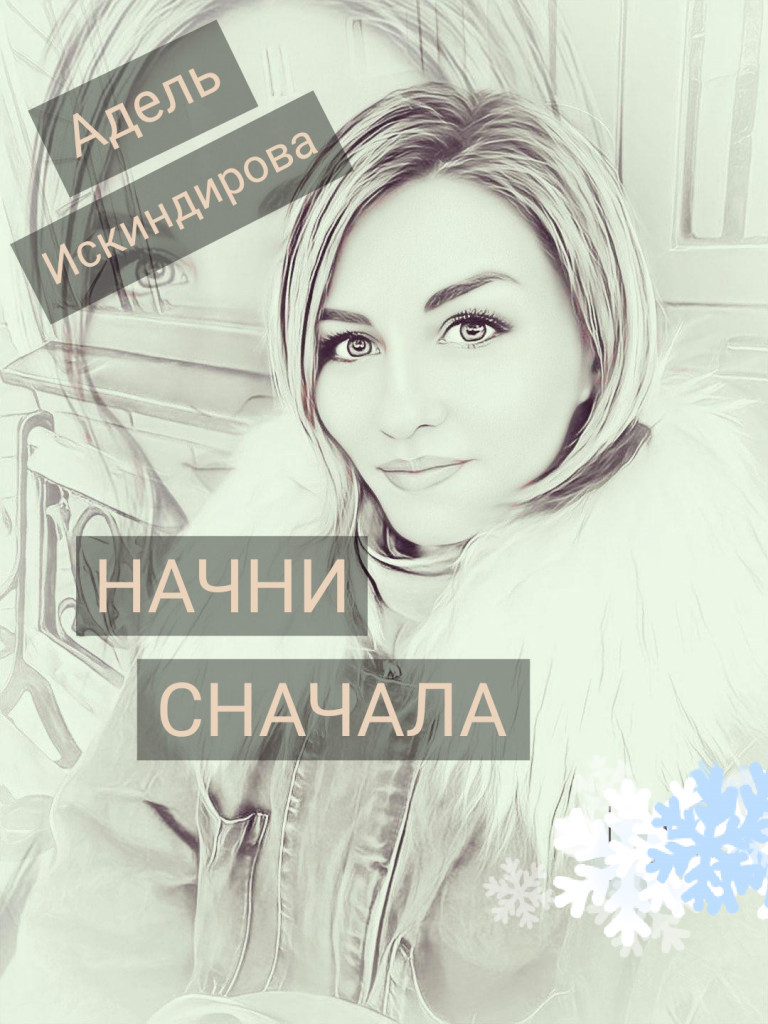 Начни сначала