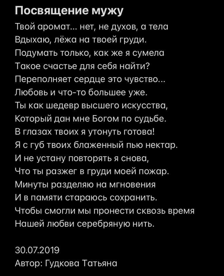 Посвящение мужу