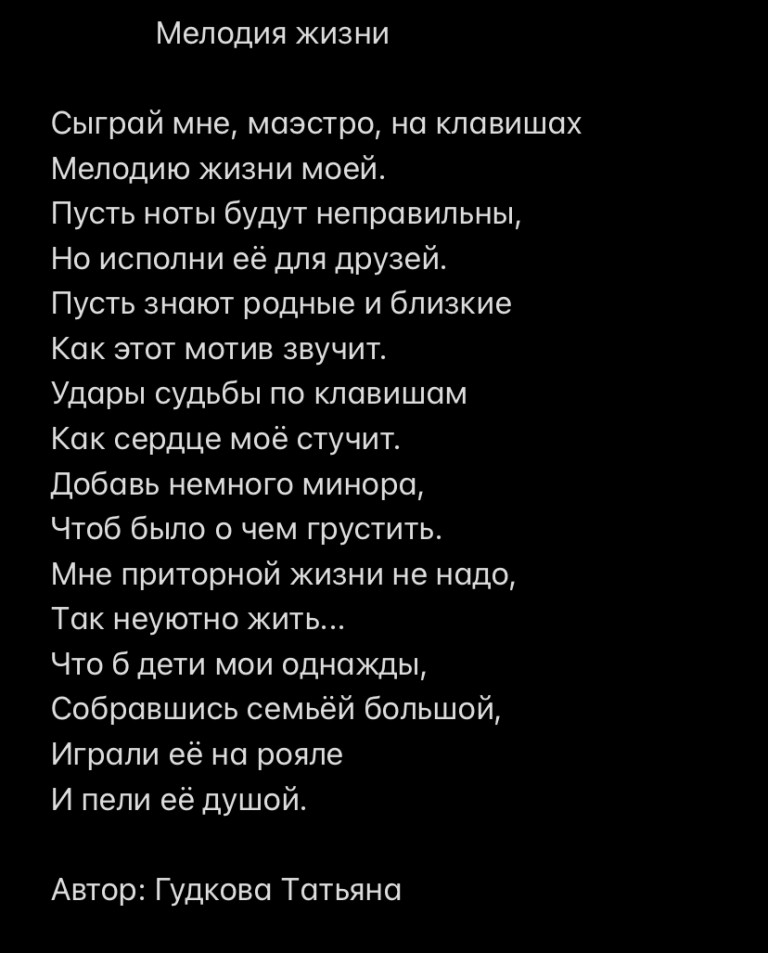 Мелодия жизни