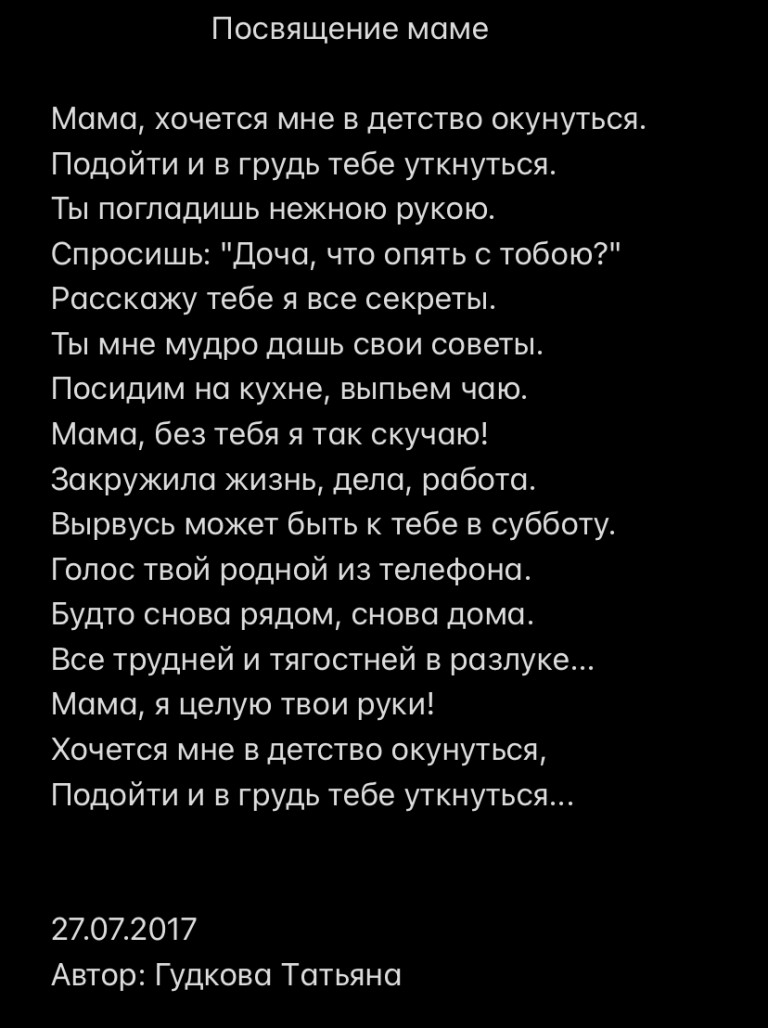 Посвящение маме