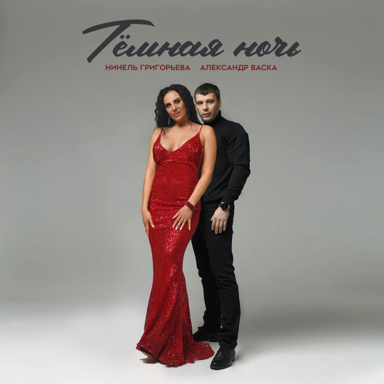 Нинель Григорьева и Александр Васка "Тёмная ночь" (автор слов Н. Григорьева, муз. А. Прус.)
