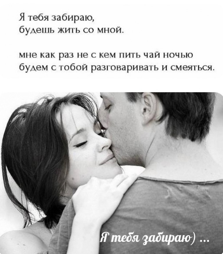 Я тебя забираю)...