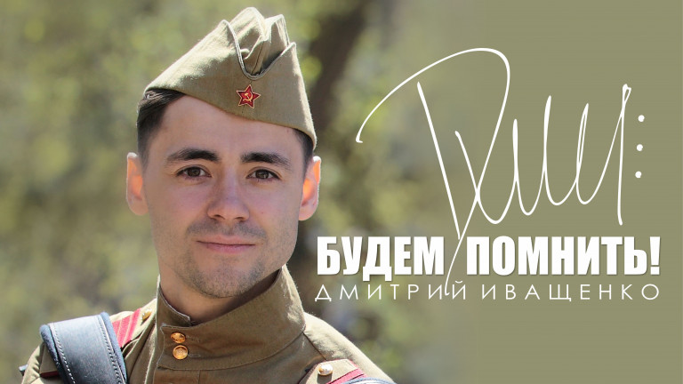 Дмитрий Иващенко "Будем помнить"