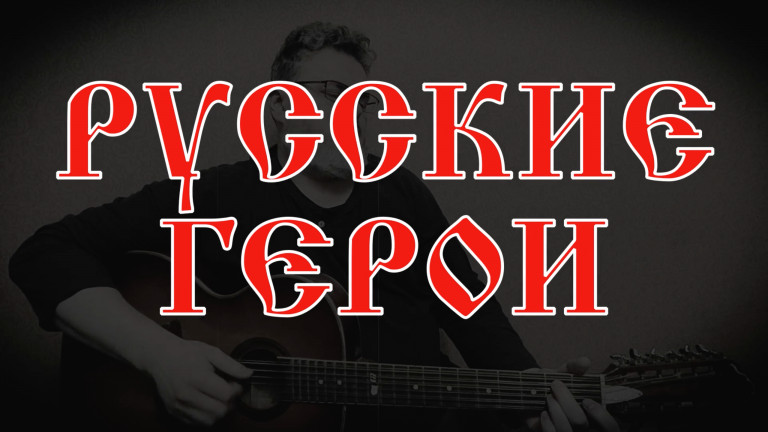 Русские герои