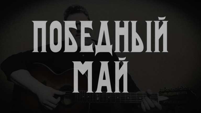 Победный Май