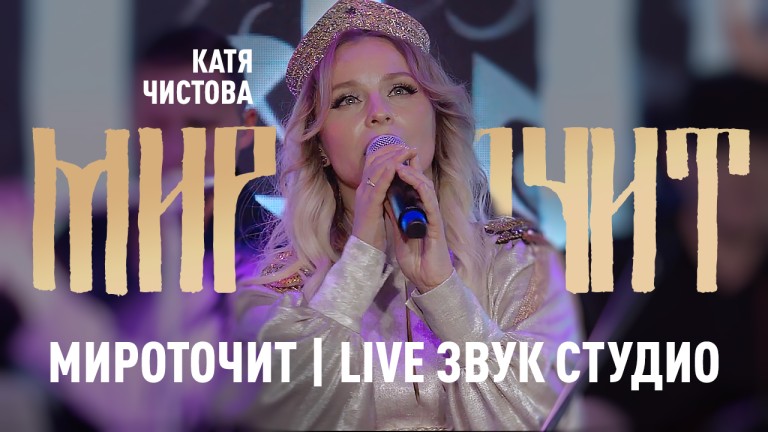 Катя Чистова - Мироточит