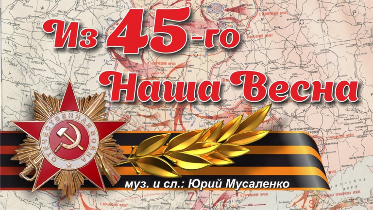 Из 45-го Наша Весна