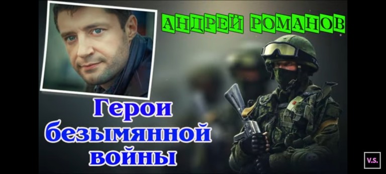 Андрей Романов - Герои безымянной войны