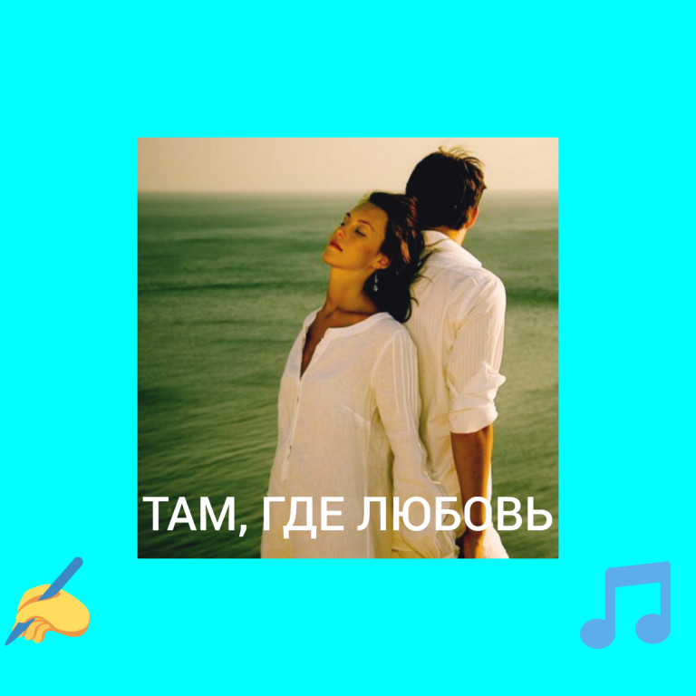 ТАМ, ГДЕ ЛЮБОВЬ.   Текст песни