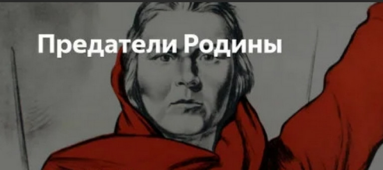 Предателям России