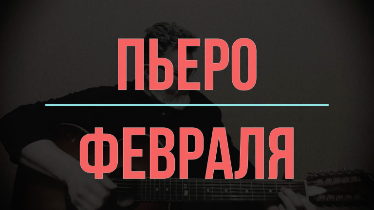 Пьеро февраля